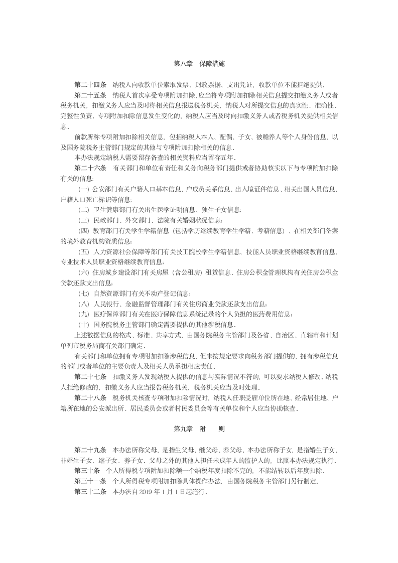 个人所得税专项附加扣除暂行办法.docx第3页