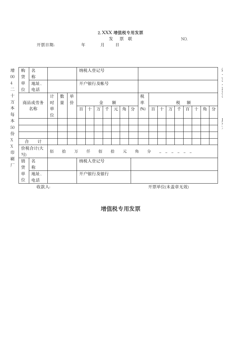 增值税专用发票样本.docx第2页