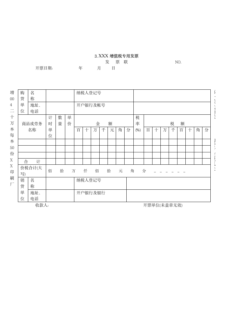 增值税专用发票样本.docx第3页