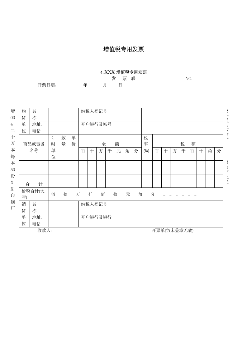 增值税专用发票样本.docx第4页
