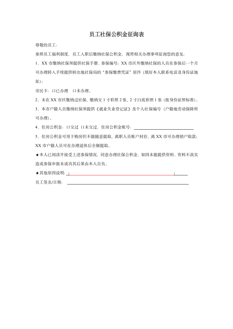 社保公积金征询表.doc