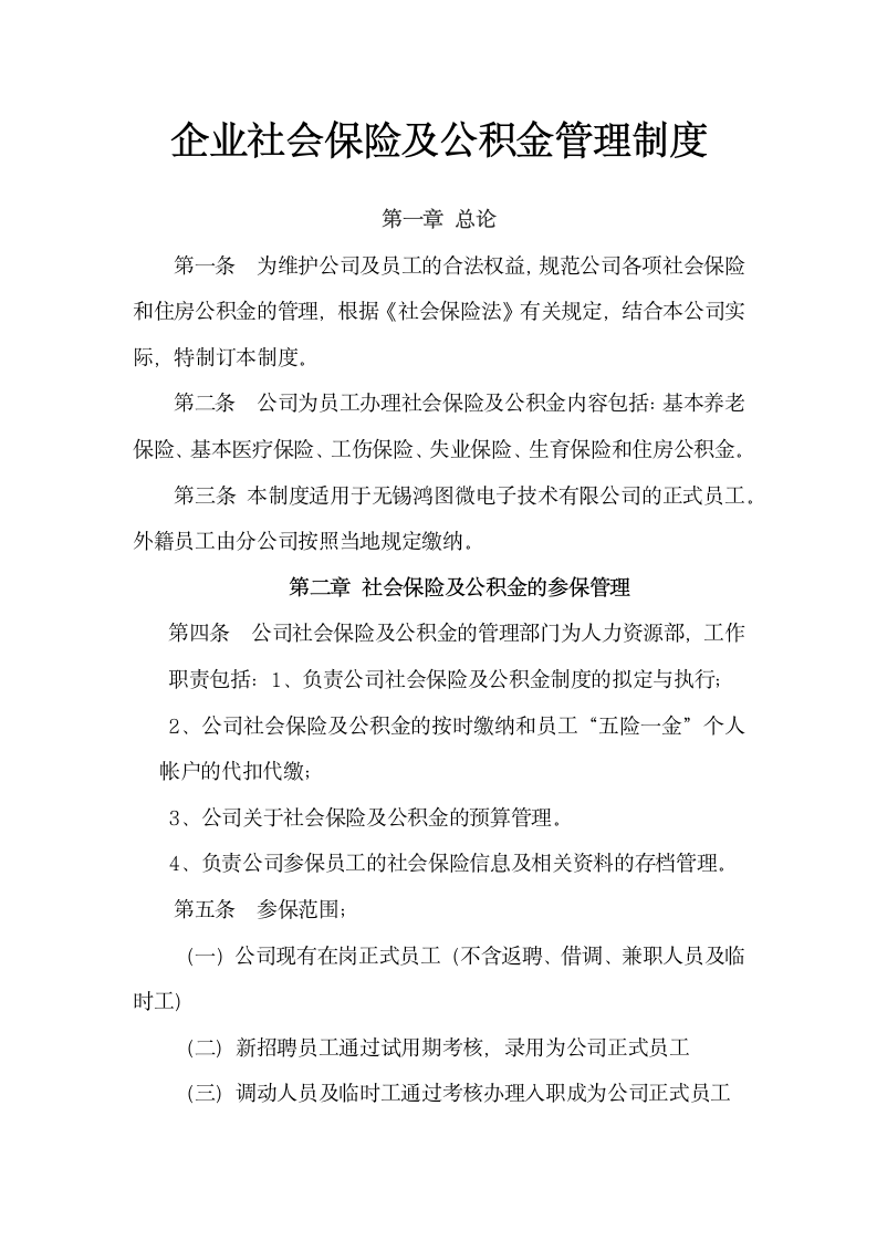 企业社会保险及公积金管理制度.docx