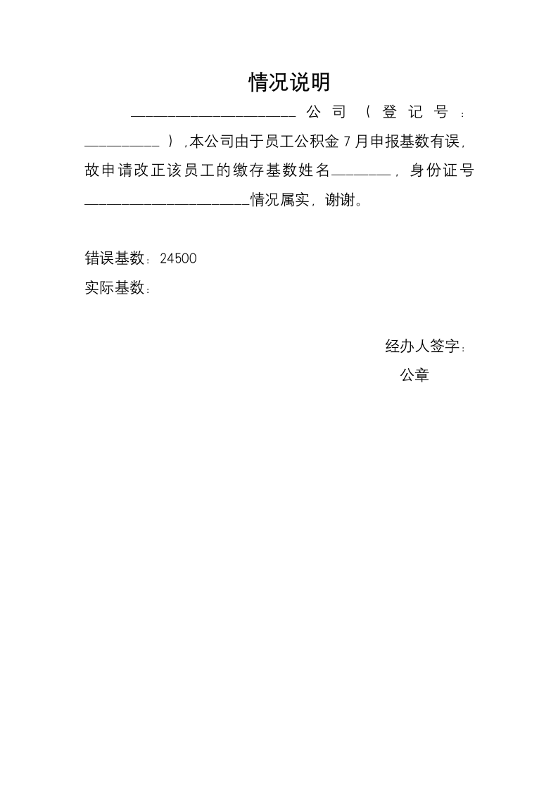 变更公积金基数单位情况说明.doc