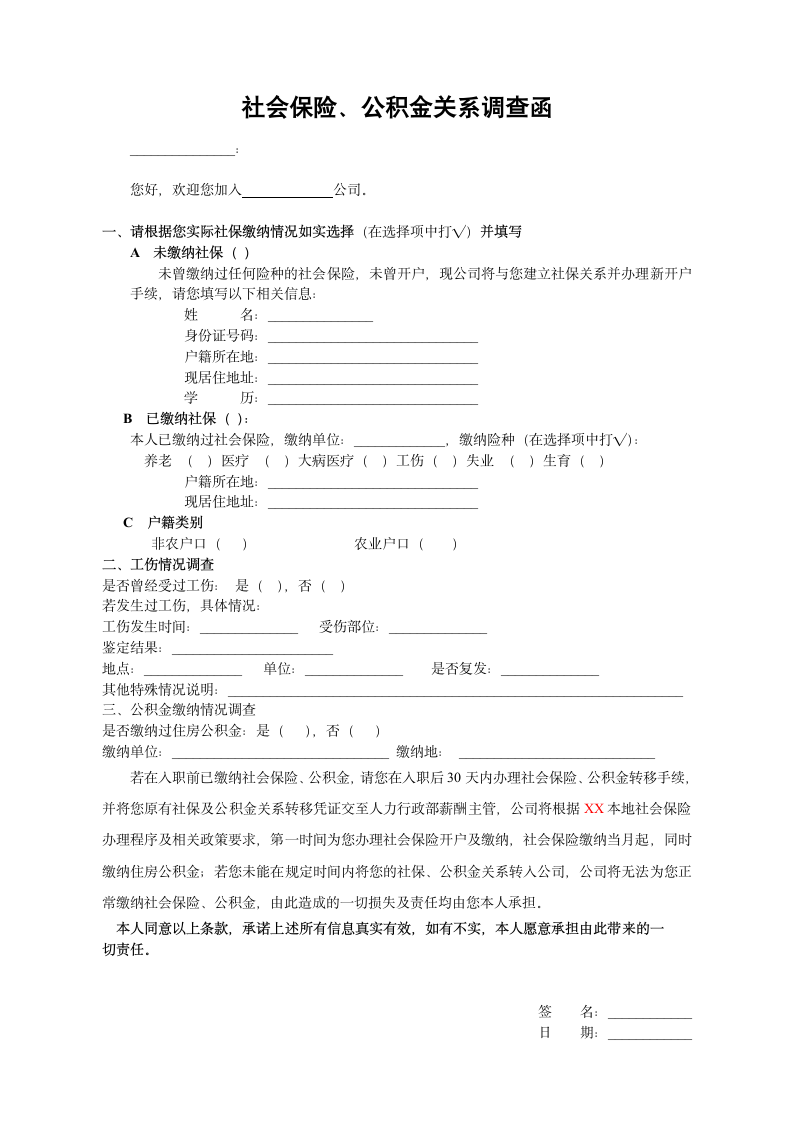 新员工社会保险、公积金调查函.doc