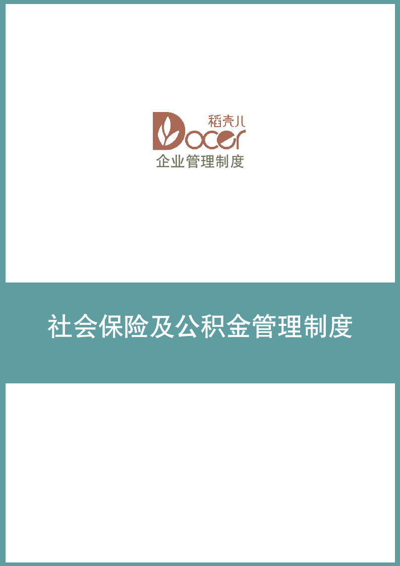 社会保险及公积金管理制度.docx