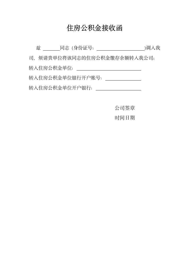 住房公积金接收函.docx