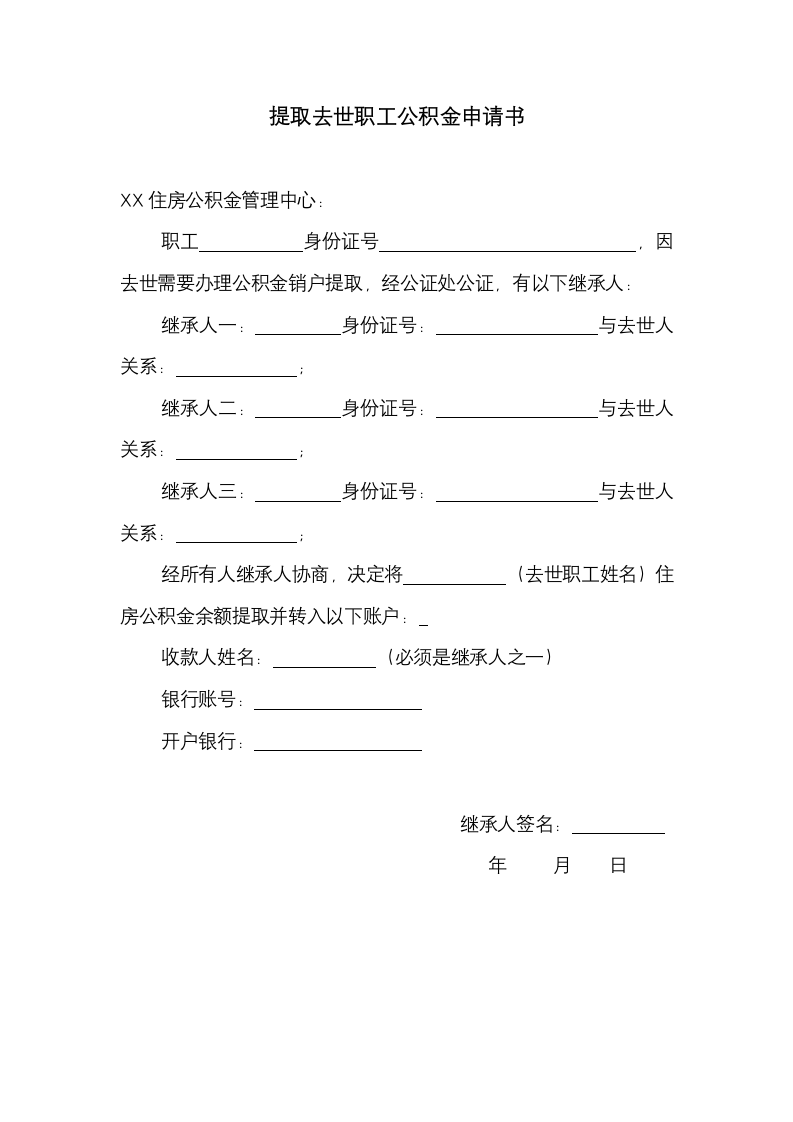 提取去世职工公积金申请书.docx