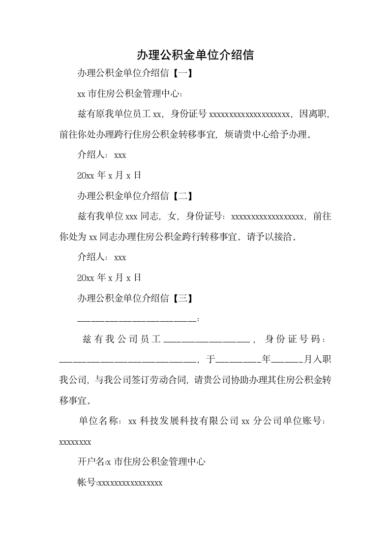 办理公积金单位介绍信.docx