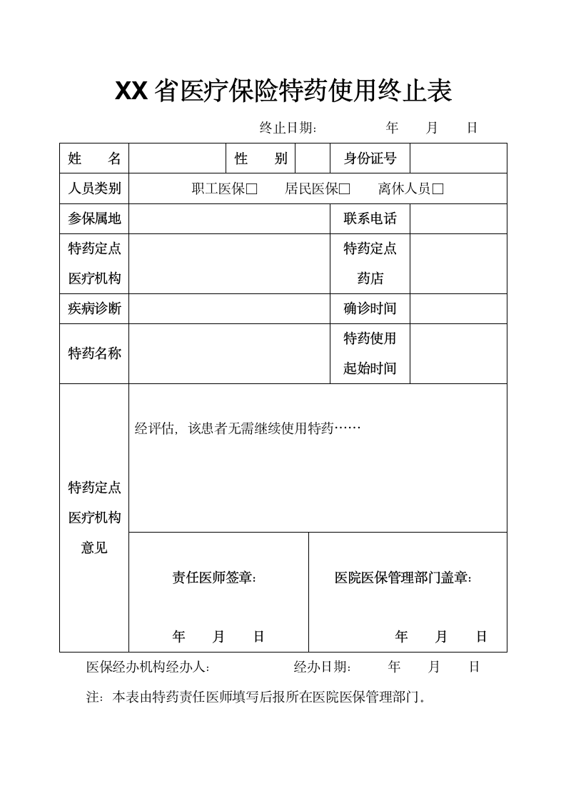 XX省医疗保险特药使用终止表.doc第1页