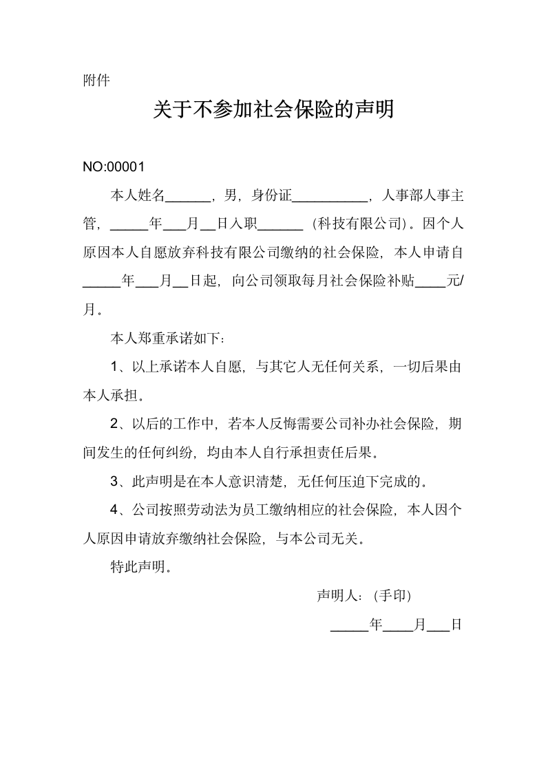 关于员工不参加社会保险的声明.docx第1页