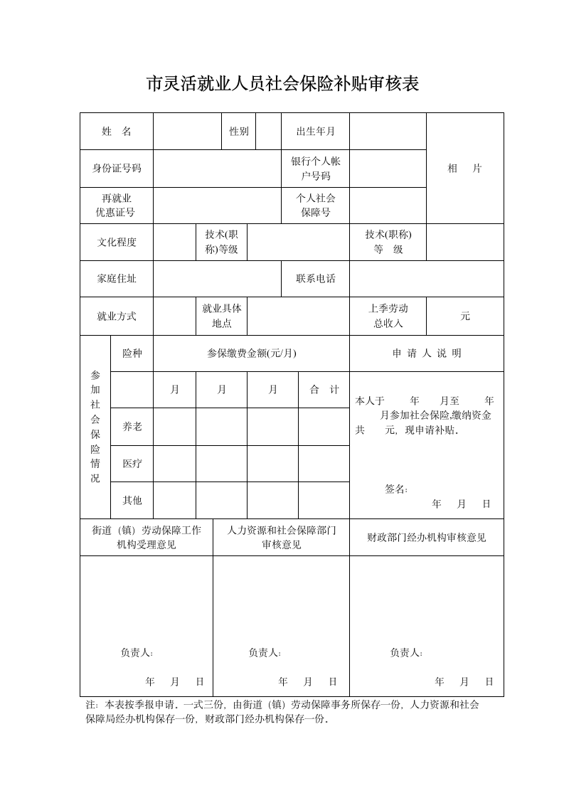 灵活就业人员社会保险补贴审核表.doc第1页