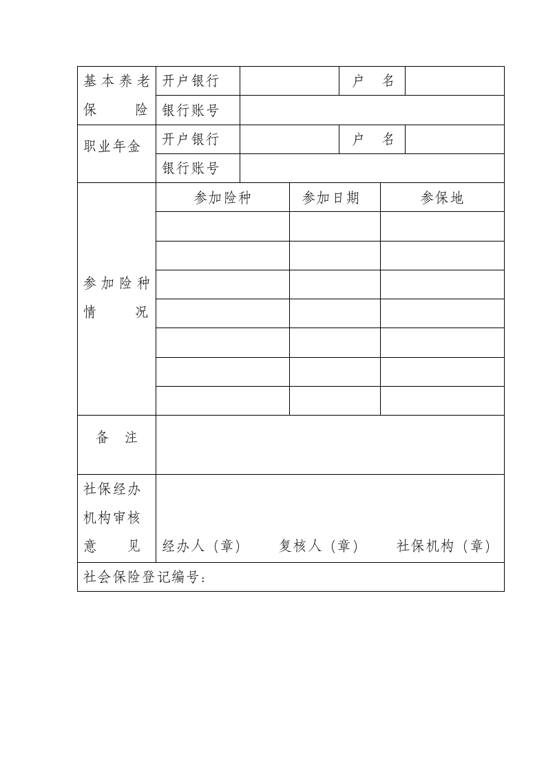 社会保险登记表.docx第3页