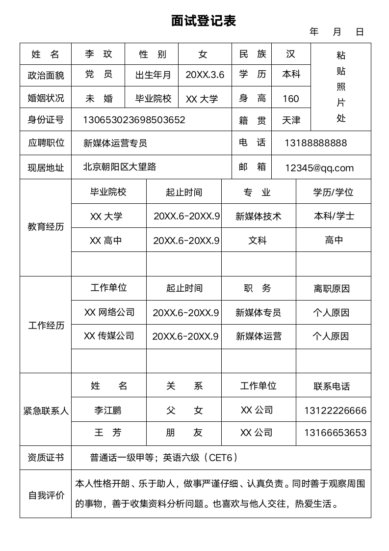 公司面试登记表.docx第1页