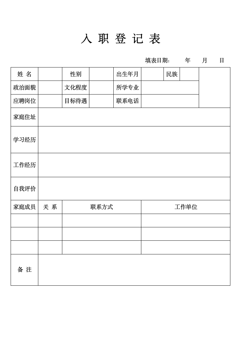 入职登记表.docx第1页