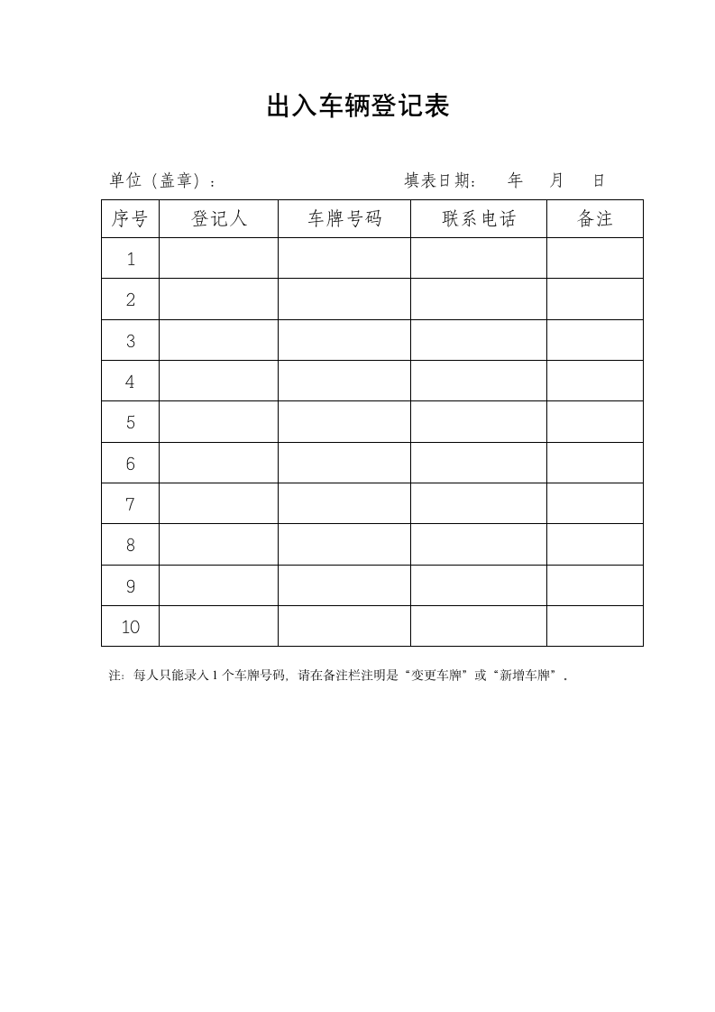 出入车辆登记表.doc第1页