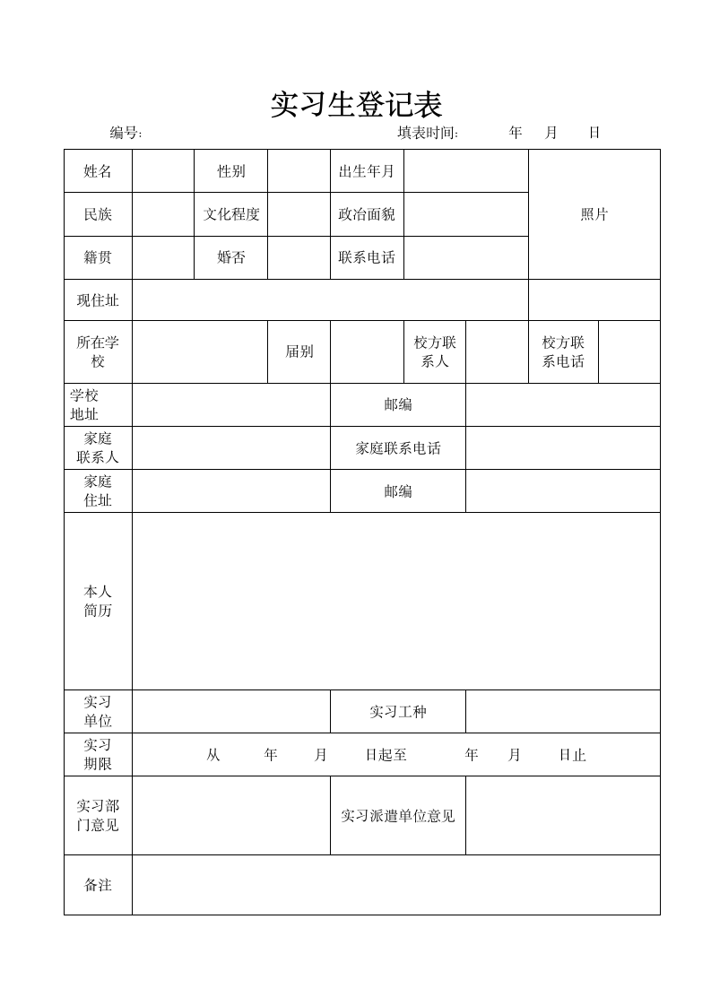 实习生登记表.doc第1页