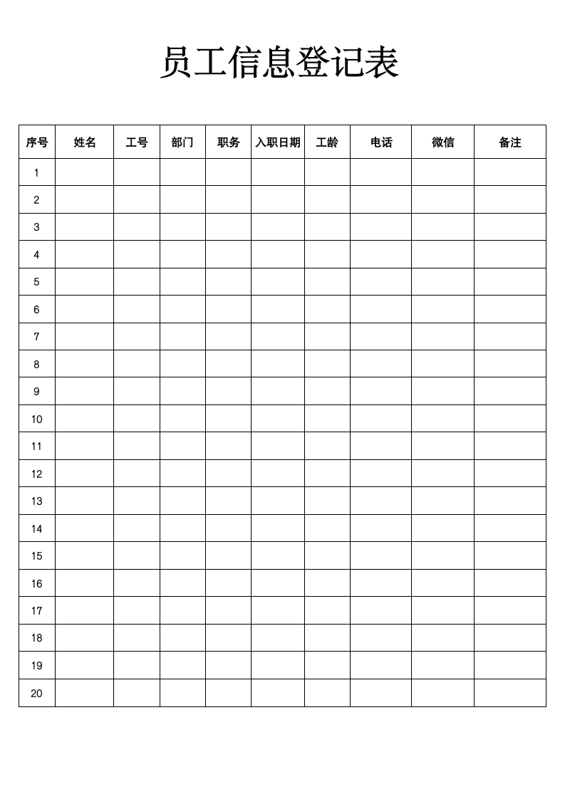 员工信息登记表.doc第1页