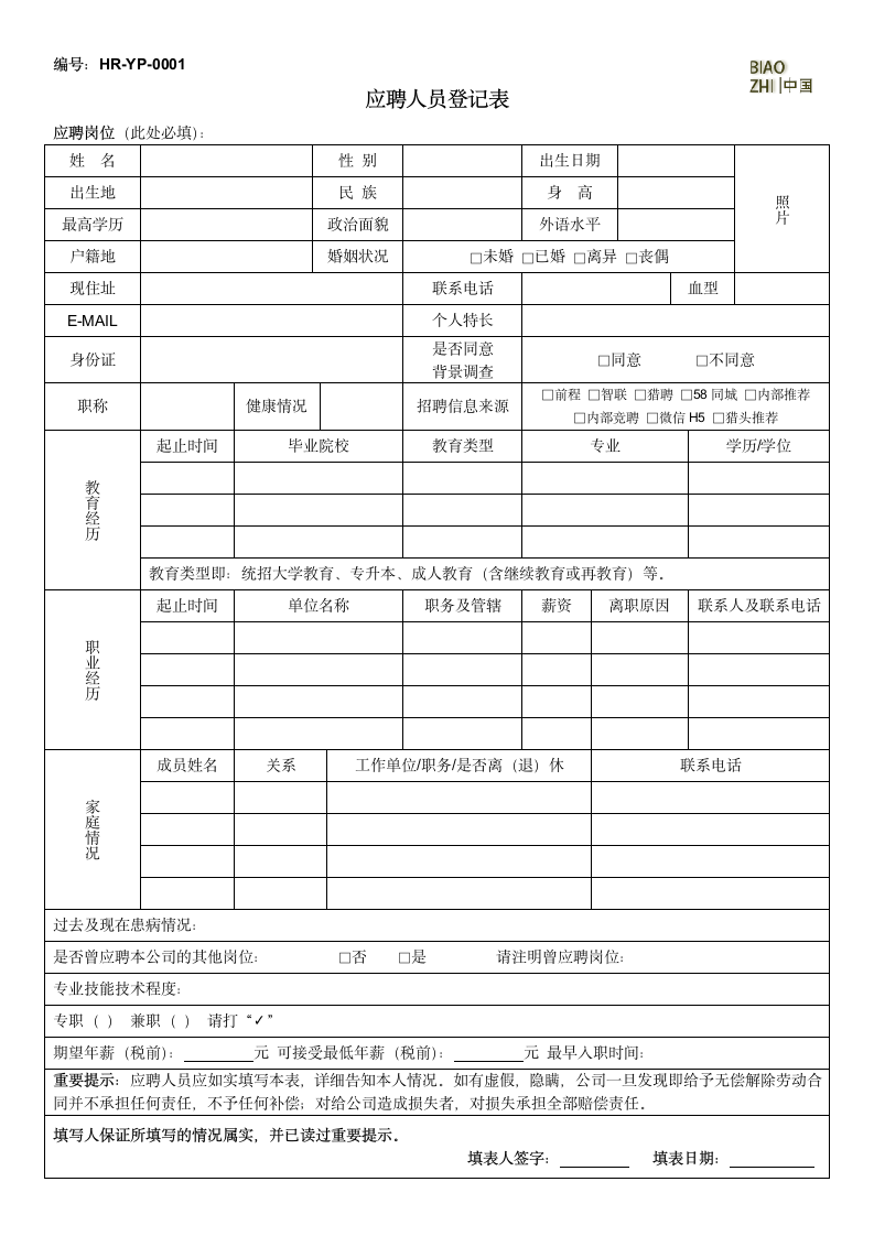 应聘人员登记表.docx第1页