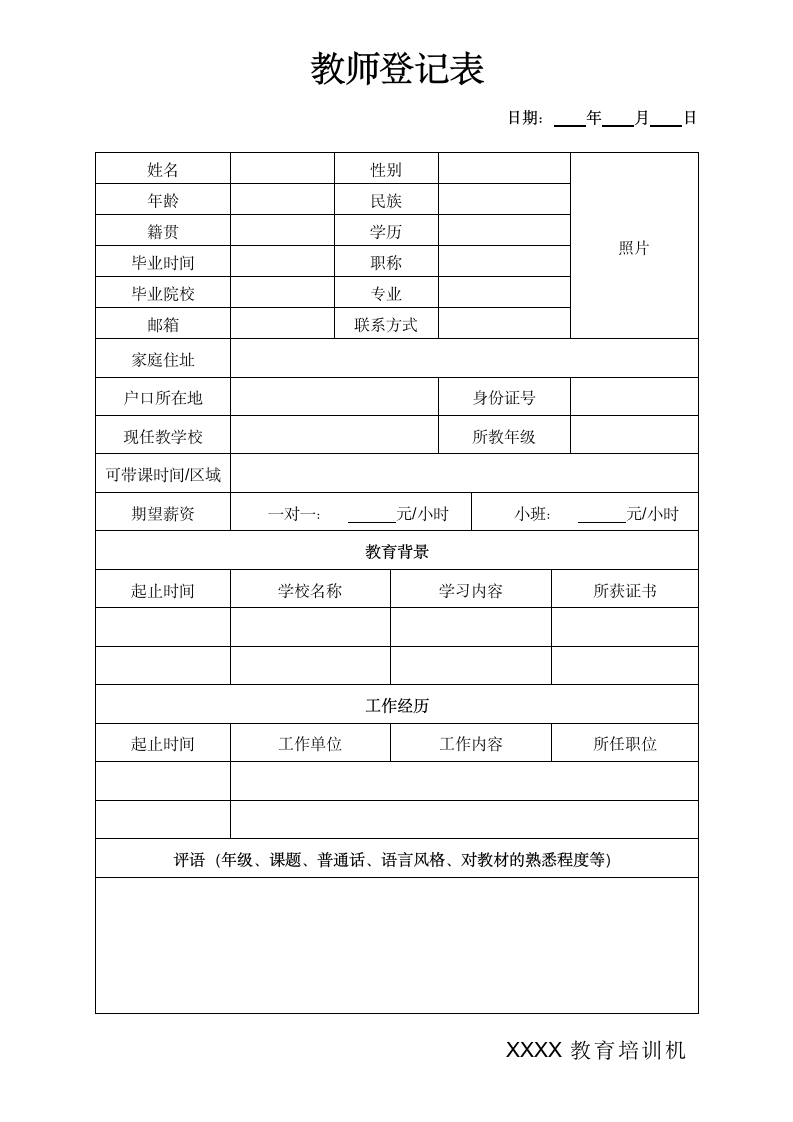 教师登记表.docx第1页