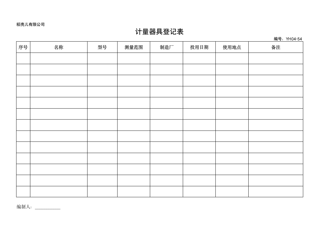 计量器具登记表.doc第1页