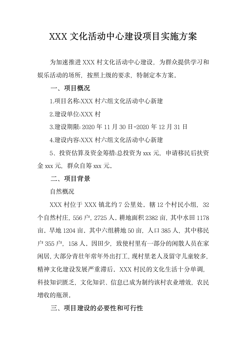 村文化活动中心建设项目实施方案.docx第1页