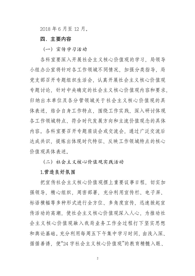 社会主义核心价值观宣传教育活动实施方案.docx第2页