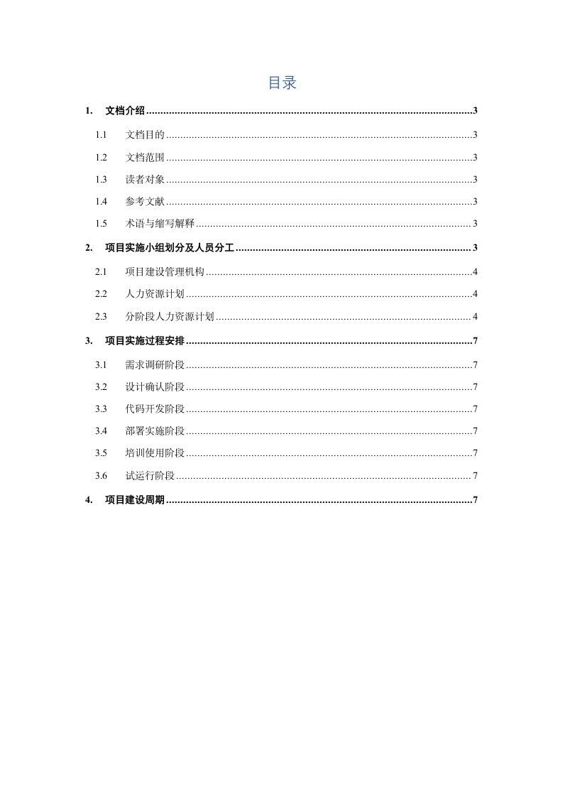 项目实施方案.docx第2页