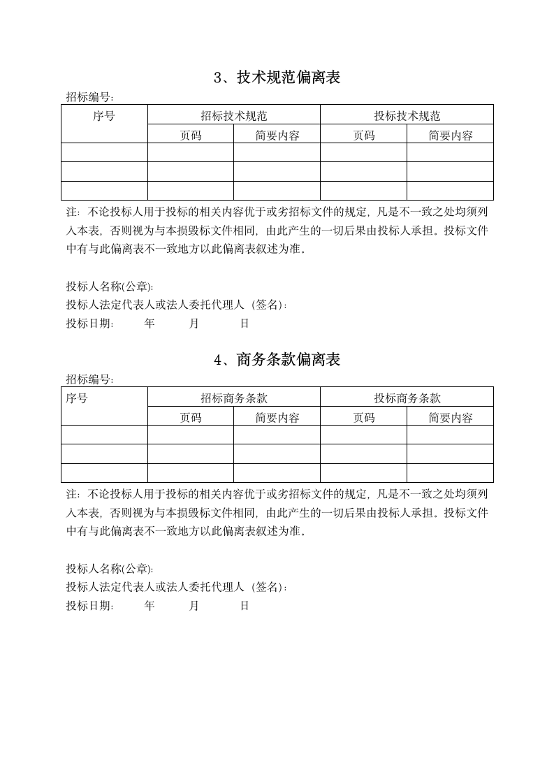 采购投标书格式.docx第3页