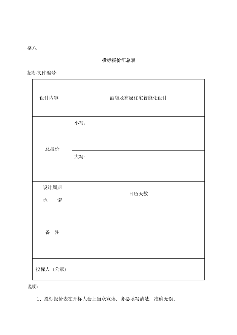 工程投标书格式.docx第7页