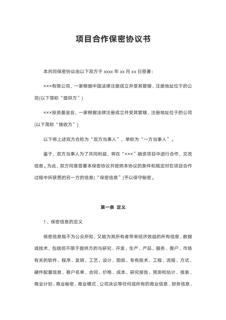 保密协议.docx第2页