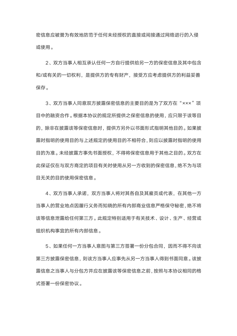 保密协议.docx第4页