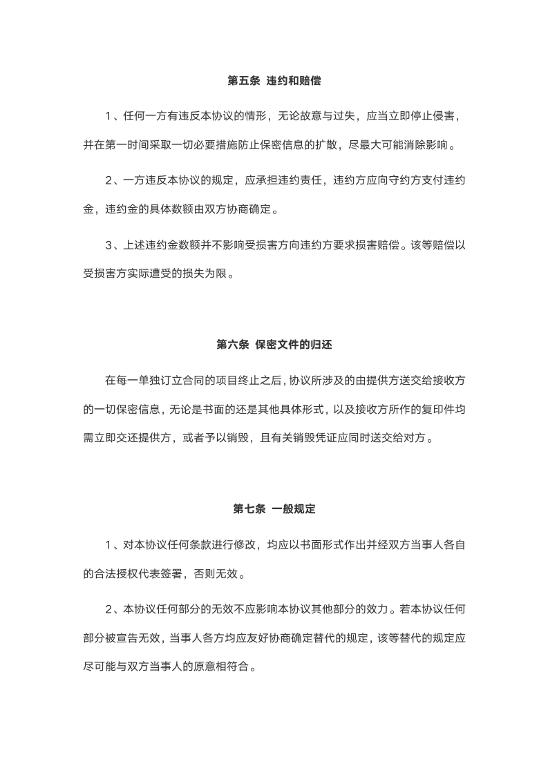 保密协议.docx第6页