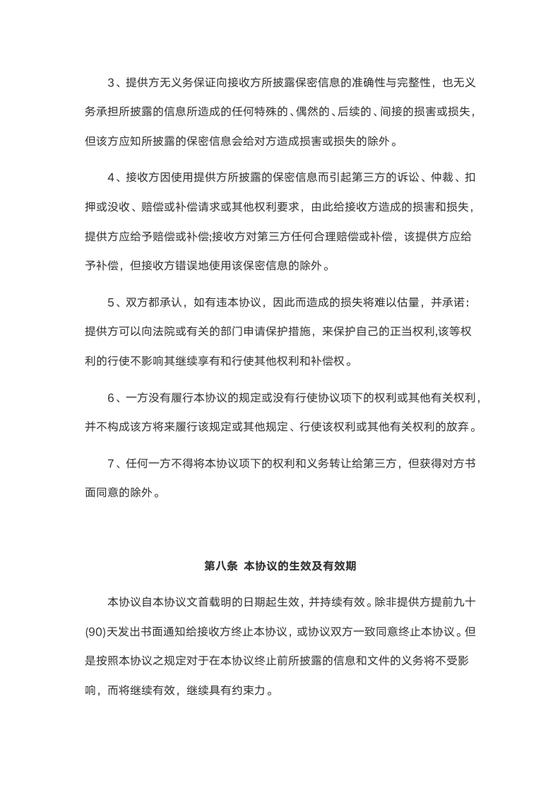 保密协议.docx第7页