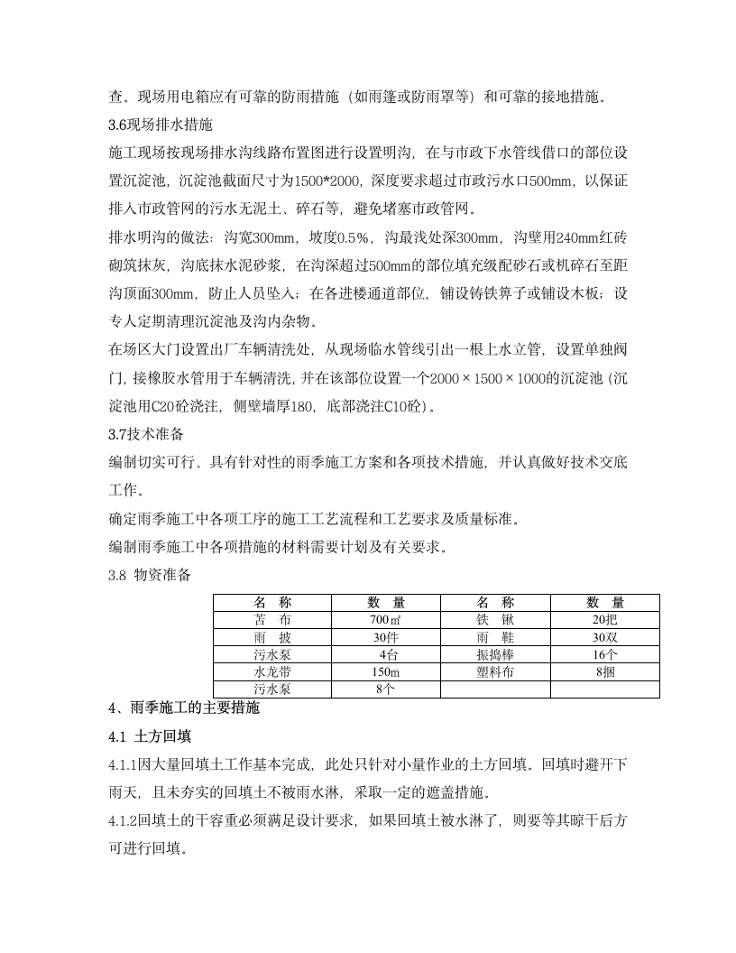 雨季施工方案雨季施工方案.doc第3页