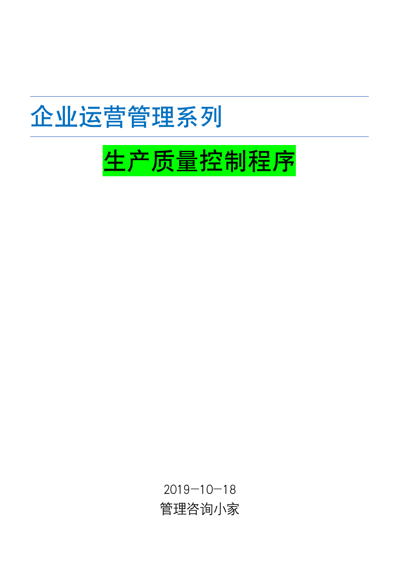 生产质量控制管理程序.doc第1页