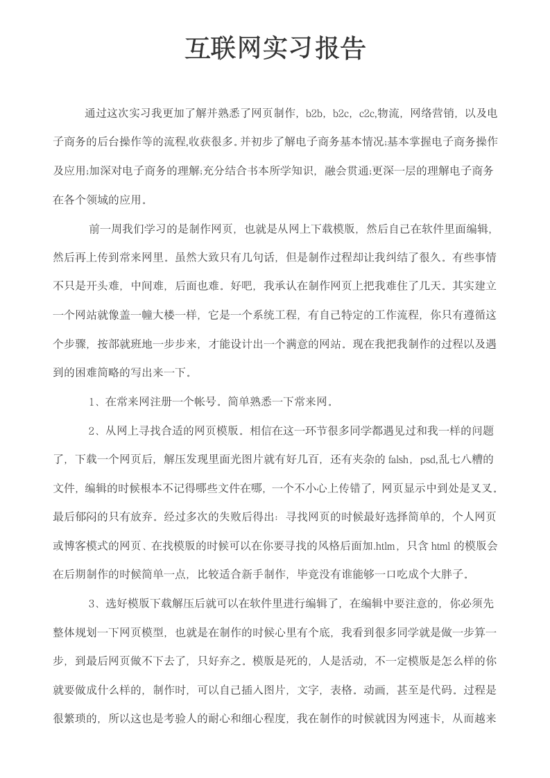 互联网实习报告.docx第1页