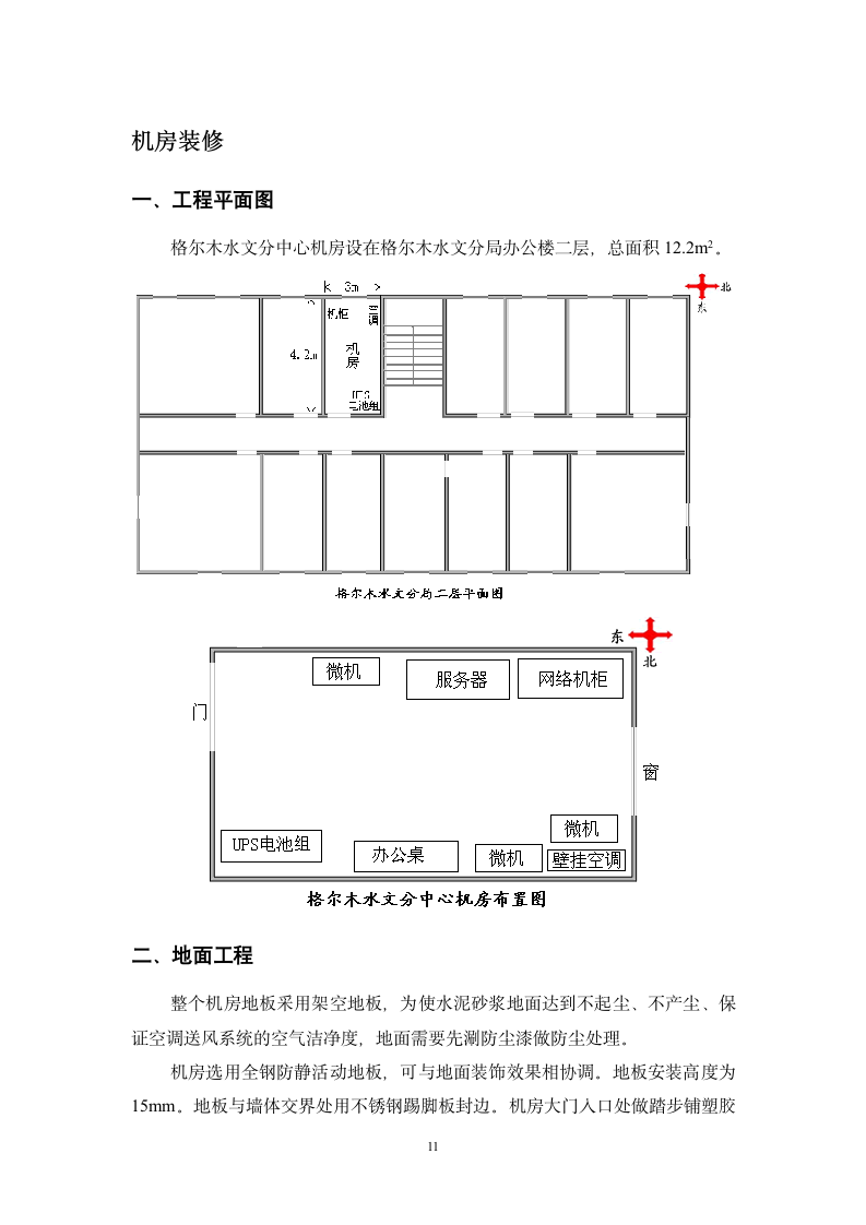 机房装修施工设计方案.doc第11页