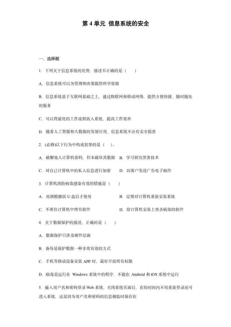 第4单元 信息系统的安全 单元练习（含答案）.doc第1页