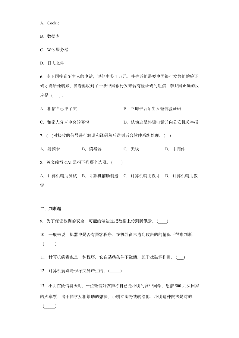 第4单元 信息系统的安全 单元练习（含答案）.doc第2页