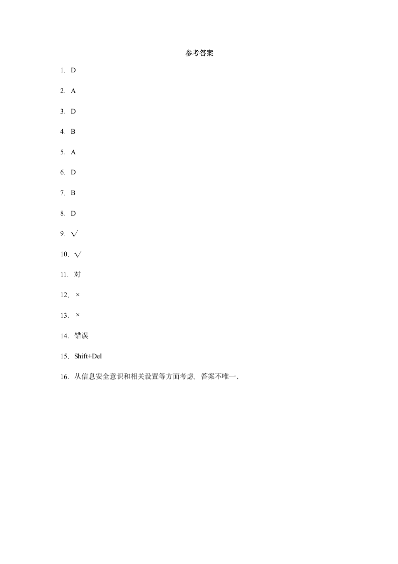 第4单元 信息系统的安全 单元练习（含答案）.doc第4页