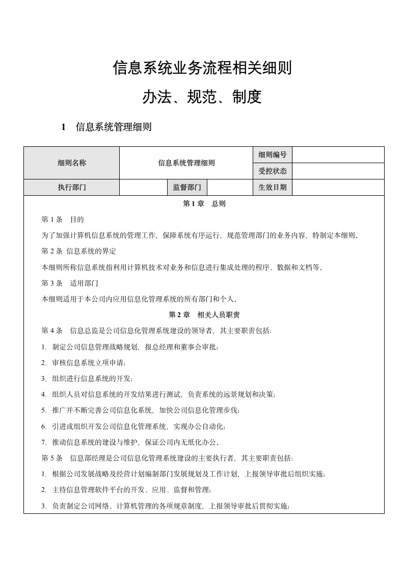 企业信息系统业务流程相关制度.docx第1页