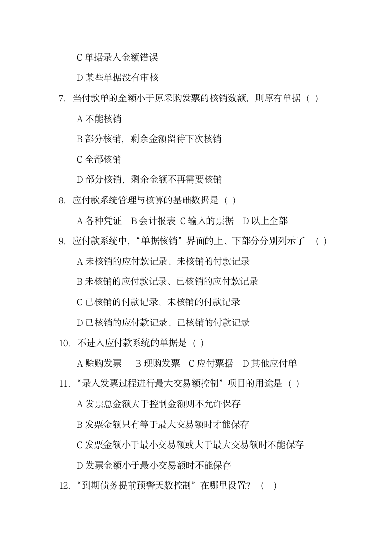 会计信息系统练习题库.docx第2页