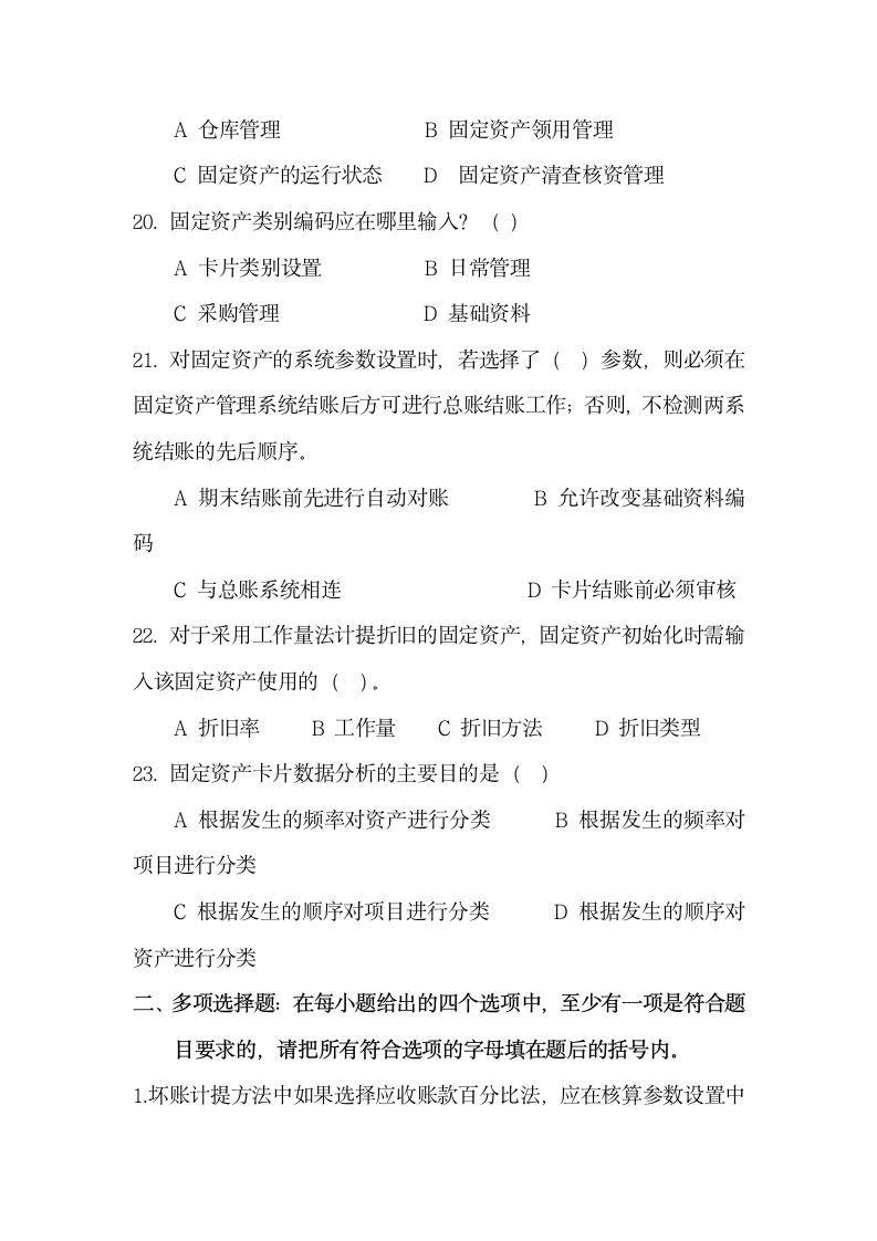 会计信息系统练习题库.docx第4页