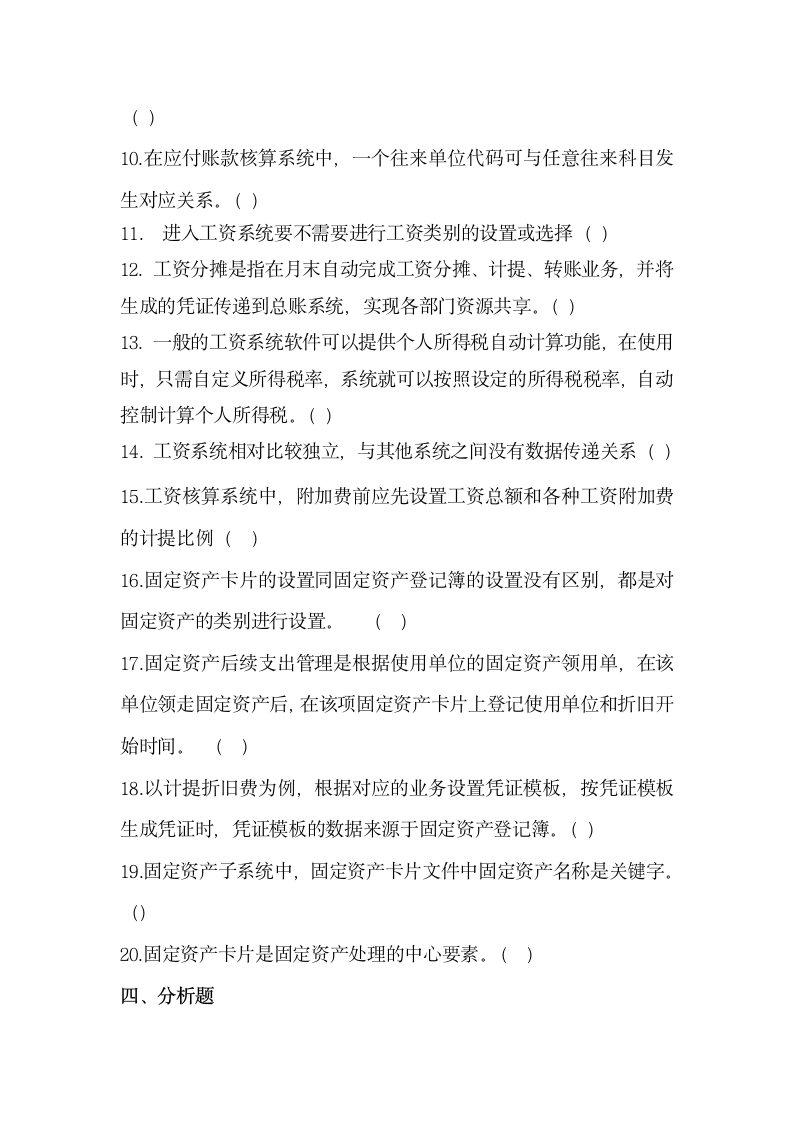 会计信息系统练习题库.docx第8页