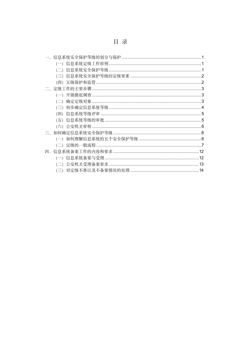 信息系统定级保护规定解读.docx第2页