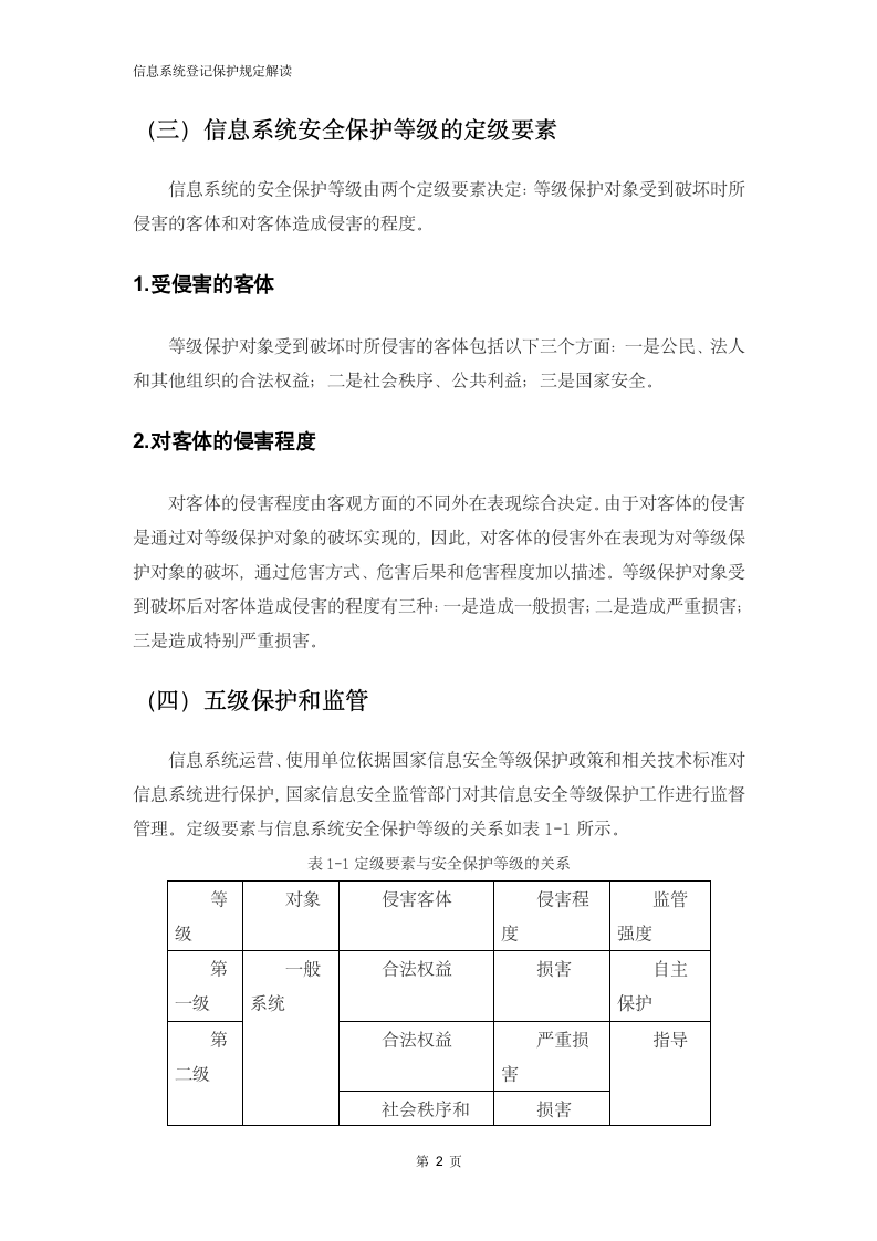 信息系统定级保护规定解读.docx第4页