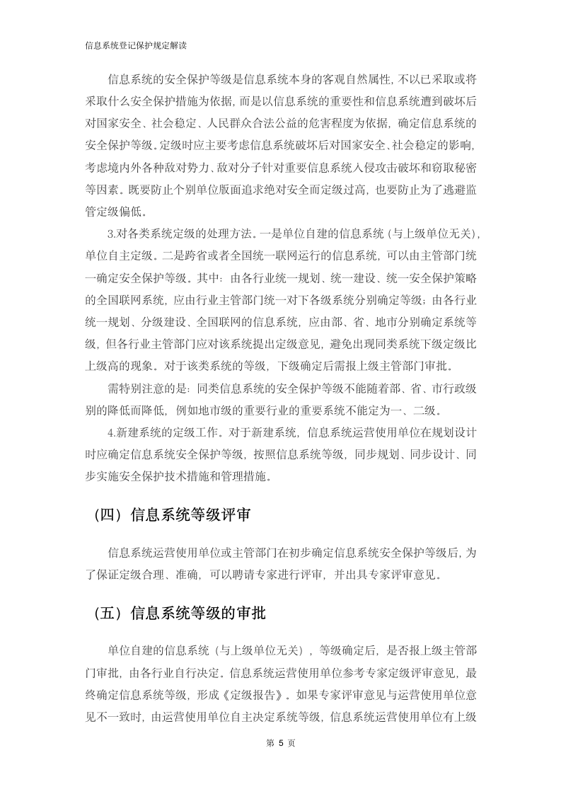 信息系统定级保护规定解读.docx第7页