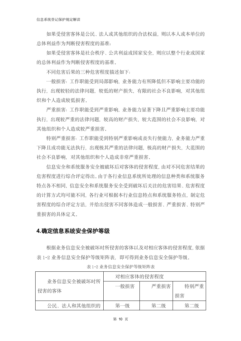 信息系统定级保护规定解读.docx第12页