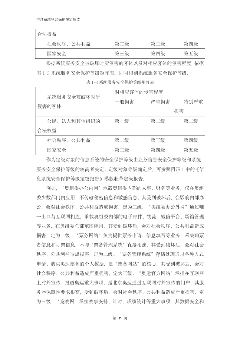 信息系统定级保护规定解读.docx第13页