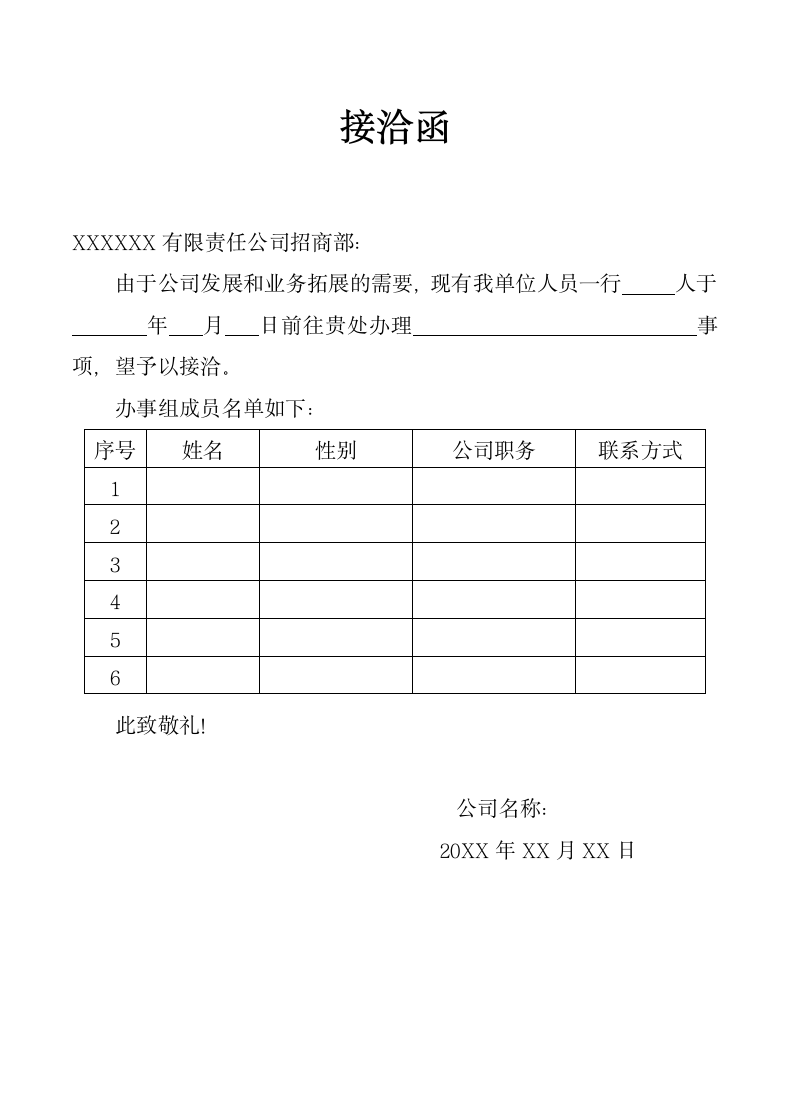 接洽函（公文模板）.doc第1页